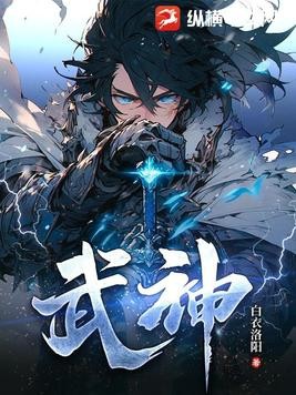 武神封面