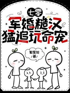 七零：军婚糙汉猛追玩命宠封面