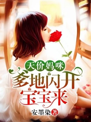 天价妈咪：爹地闪开宝宝来封面