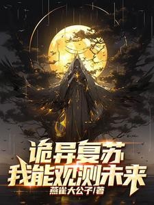 开局复制诡能力,诡异?拿来吧你封面