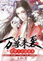 万兽来袭：妖孽夫君滚滚来封面