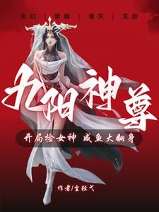 九阳神尊:我靠双修能变强封面