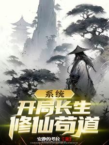 系统开局长生修仙苟道封面