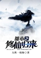 都市之修仙归来封面
