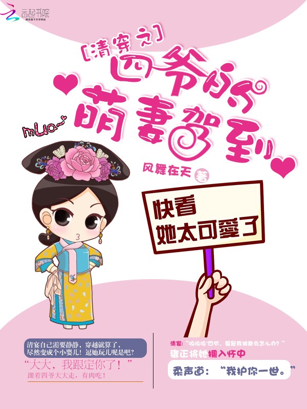 清穿之四爷的萌妻驾到封面