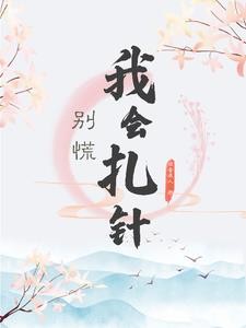 医术在身，穿到古代成团宠封面