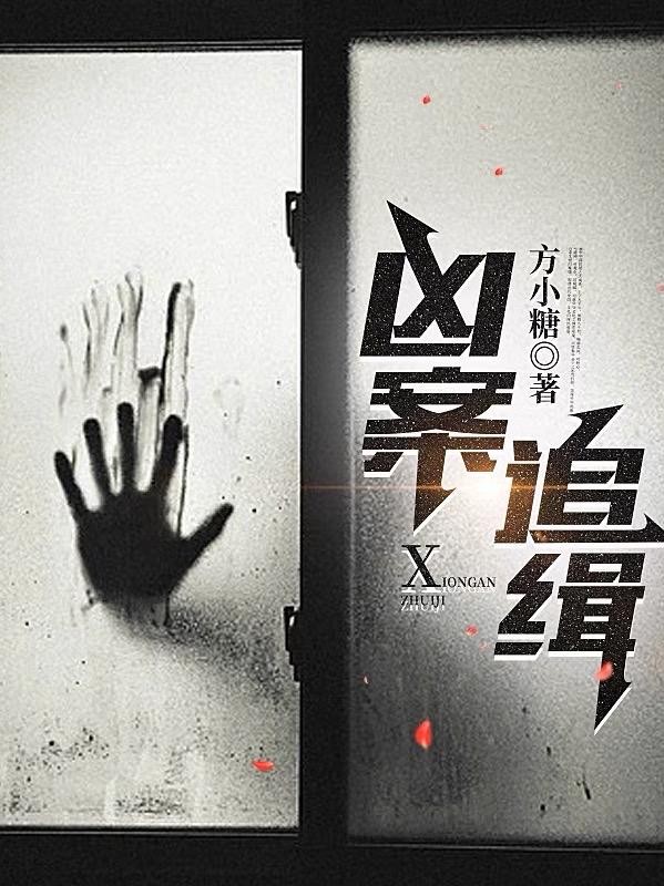 凶案追缉封面