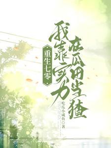 重生七零：忙里偷闲来吃瓜封面