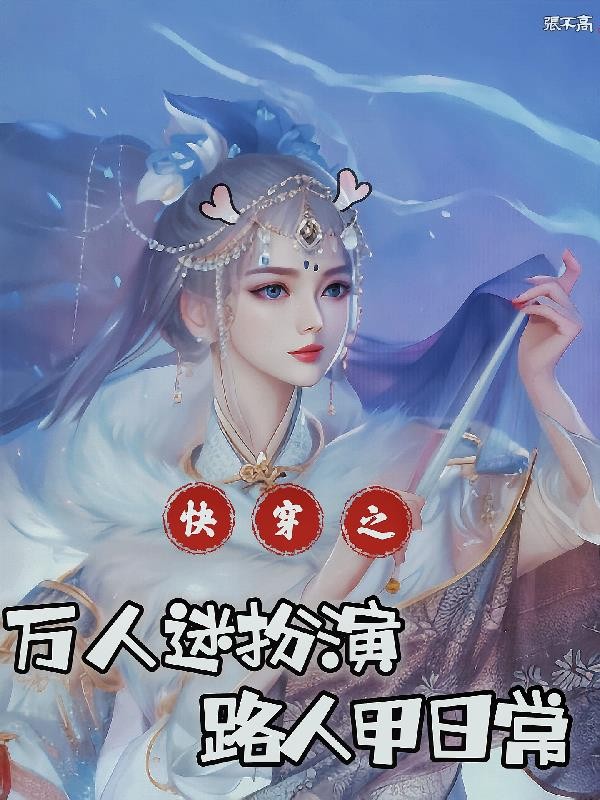 快穿：万人迷扮演路人甲日常封面