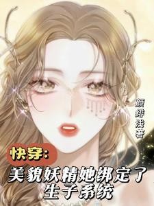 快穿生子系统，白莲花又美又撩封面