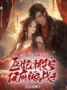 怒打渣妹后，医妃搬空侯府嫁战王封面