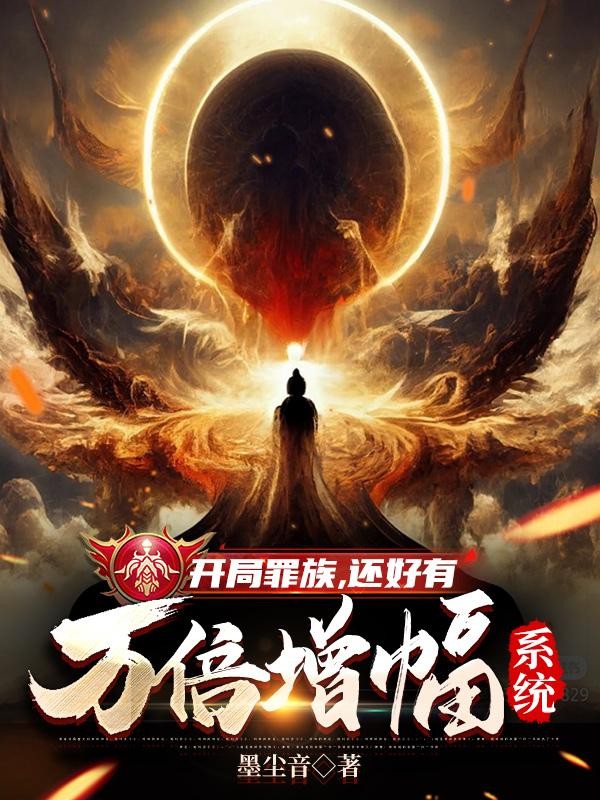 开局罪族，还好有万倍增幅系统封面