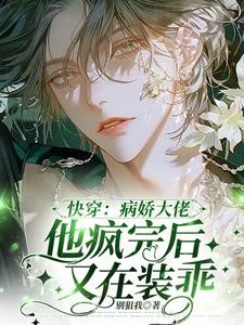 快穿:病娇大佬他疯完后又在装乖封面