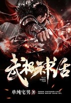 武极神话封面