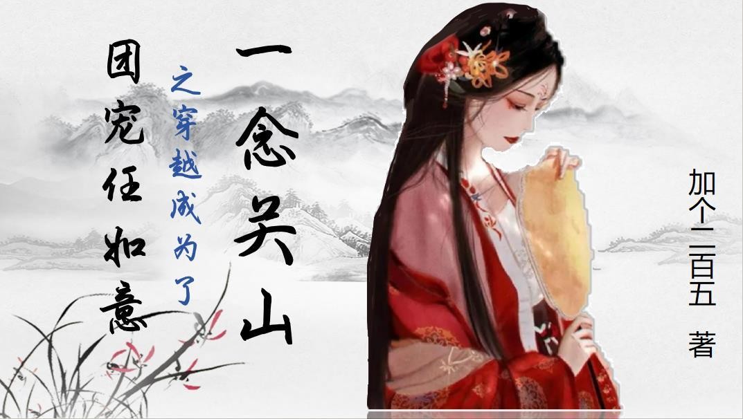 一念关山之穿越成为了团宠任如意封面