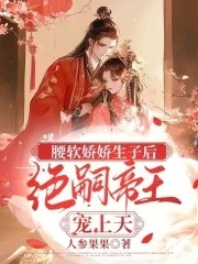 腰软娇娇生子后，绝嗣帝王宠上天封面