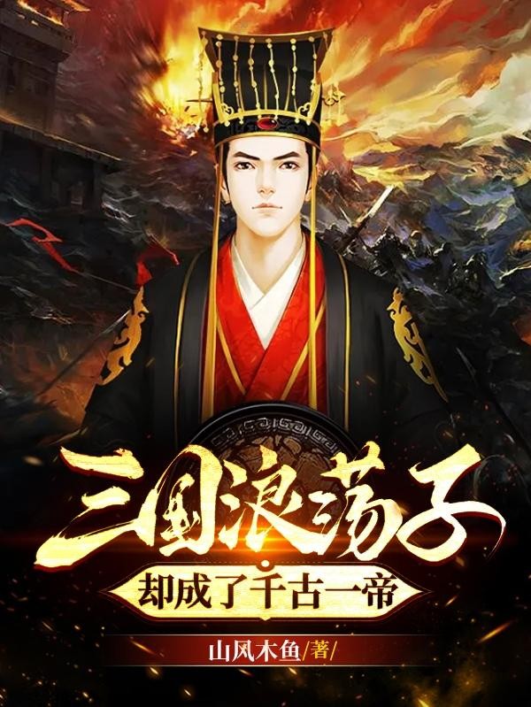 三国浪荡子，却成了千古一帝封面