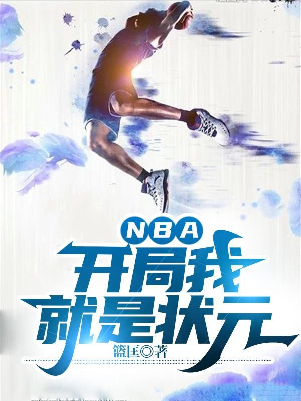 NBA：开局我就是状元封面