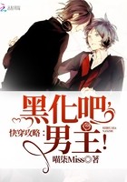 快穿攻略:黑化吧,男主!封面