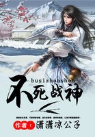 不死战神封面