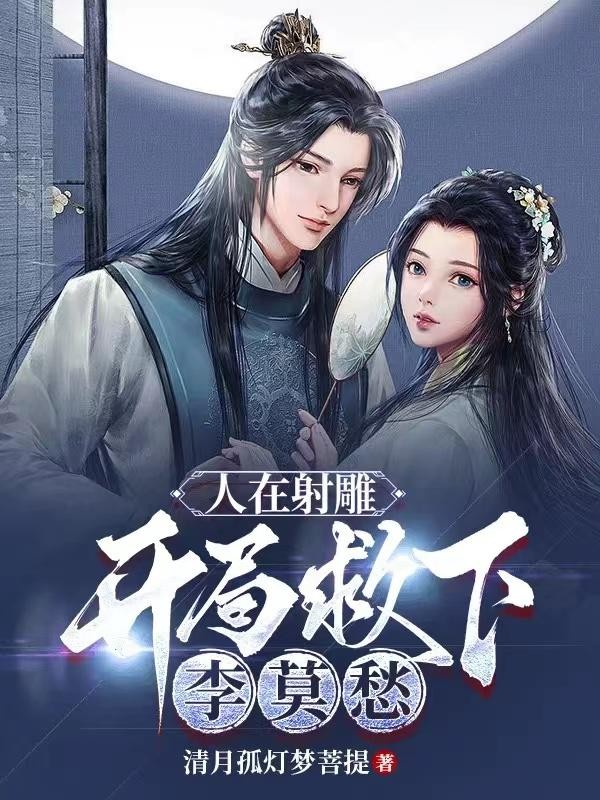 人在射雕，开局救下李莫愁封面