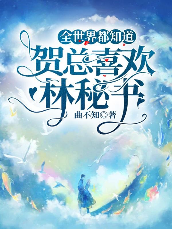 全世界都知道贺总喜欢林秘书封面