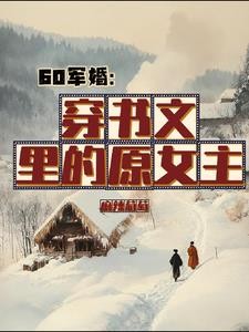 资本家的小姐哐哐上大分封面