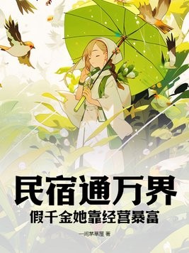 民宿通万界：假千金她靠经营暴富封面