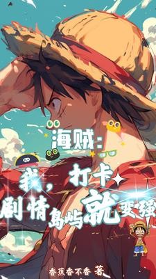 海贼:我,打卡剧情岛屿就变强封面
