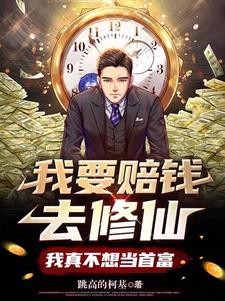 我要赔钱去修仙,我真不想当首富封面