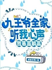 九王爷全家听我心声,我暴富躺赢封面