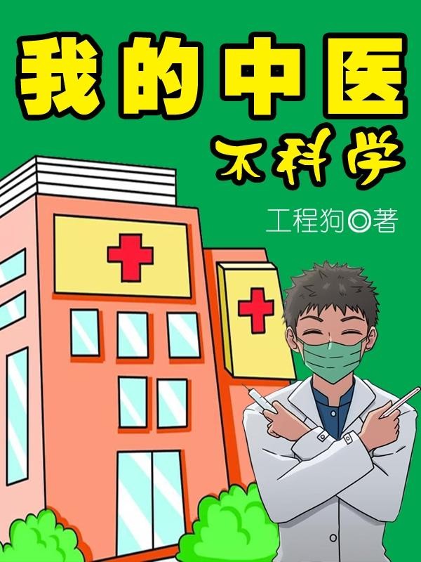 我的中医不科学封面