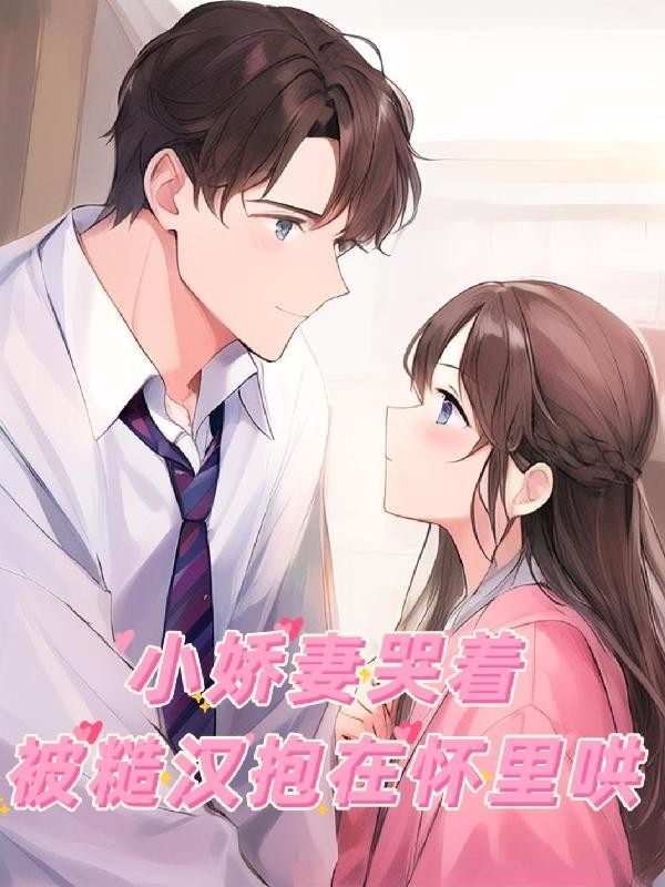 小娇妻哭着被糙汉抱在怀里哄封面