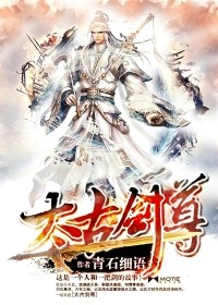 太古剑尊封面