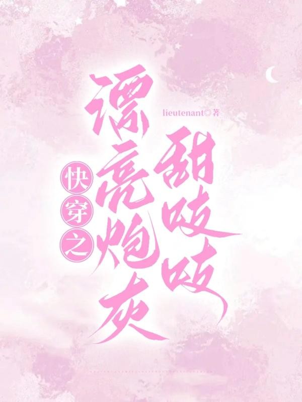 快穿之漂亮炮灰甜吱吱封面