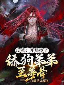 反派:开局挖了舔狗弟弟至尊骨封面