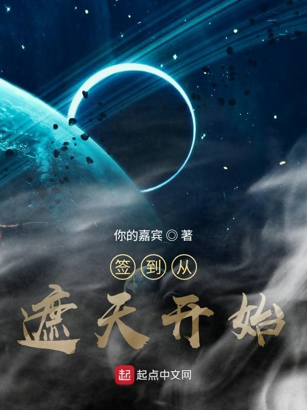 签到从遮天开始封面