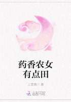 药香农女有点田封面