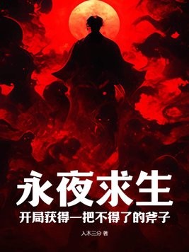 永夜求生：开局获得一把不得了的斧子封面