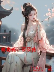 综影视:莜莜传封面