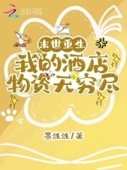 末世重生：我的酒店物资无穷尽封面