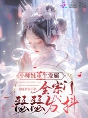 小师妹重生发癫，全宗门瑟瑟发抖封面