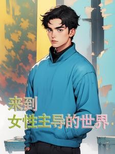 穿越到女性主导的世界封面