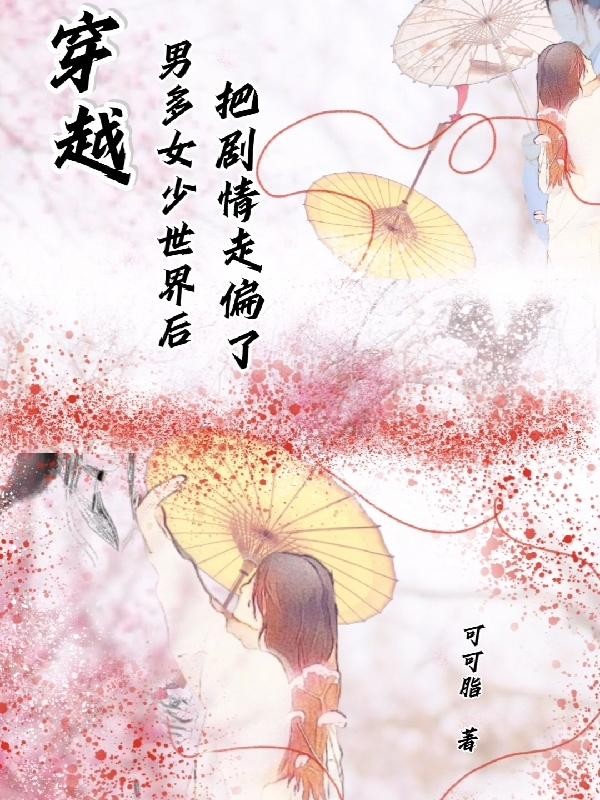 穿越男多女少世界后把剧情走偏了封面