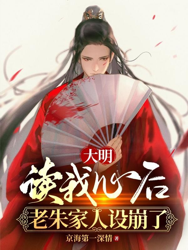 大明：读我心后，老朱家人设崩了封面