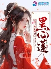 侯门弃妇她是黑心莲封面