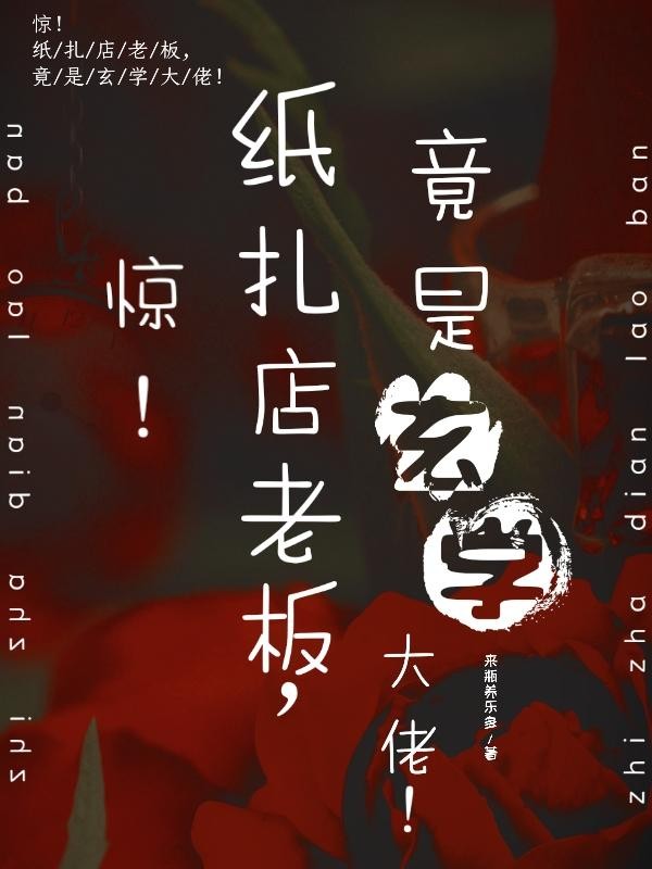惊!纸扎店老板,竟是玄学大佬!封面