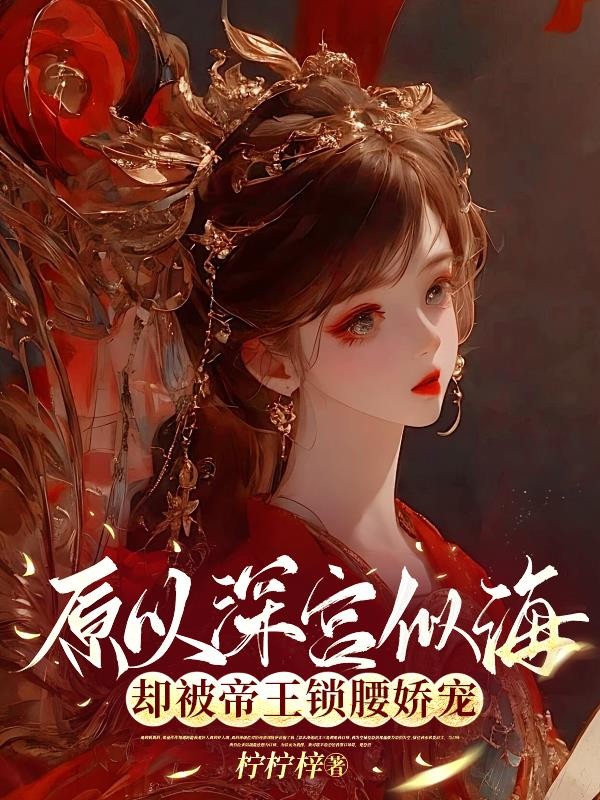 原以深宫似海,却被帝王锁腰娇宠封面
