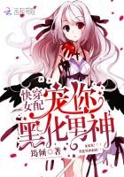 快穿女配:宠你,黑化男神封面