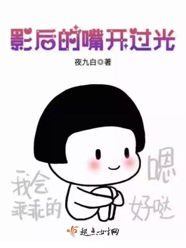 影后的嘴开过光封面